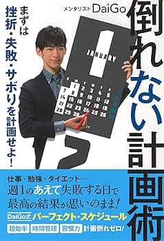 倒れない計画術 まずは挫折 失敗 サボりを計画せよ 91+5HWqx4FL._UF350,350_QL50_.jpg